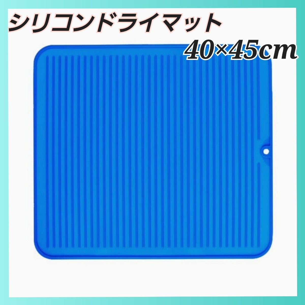 キッチンカウンター マット　水切りマット 大型 シリコン ドライマット　耐熱性　40×45cm ブルー