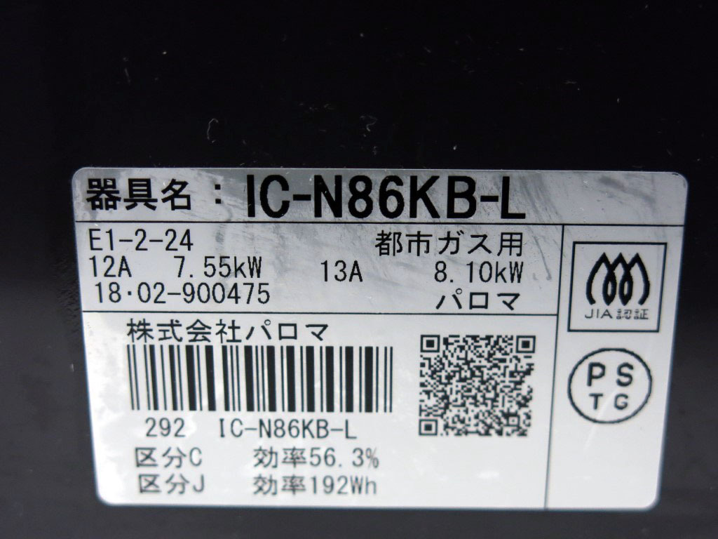 03K211 パロマ ガステーブル IC-N86KB-L 左強火力 都市ガス用 2018年 着火OK 中古 現状 売り切りの画像10