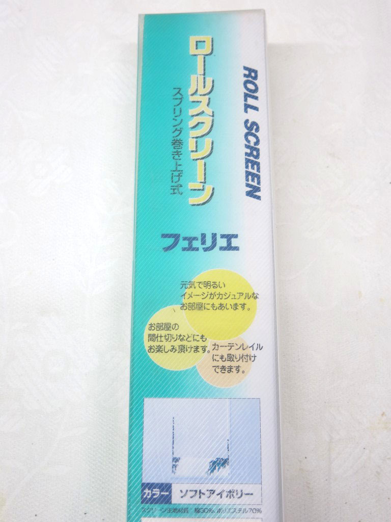 03K136 ロールスクリーン フェリエ スプリング巻き上げ式 幅90cm 高さ180cm ソフトアイボリー ヨコタ量販 長期保管品 現状 売り切り_画像3