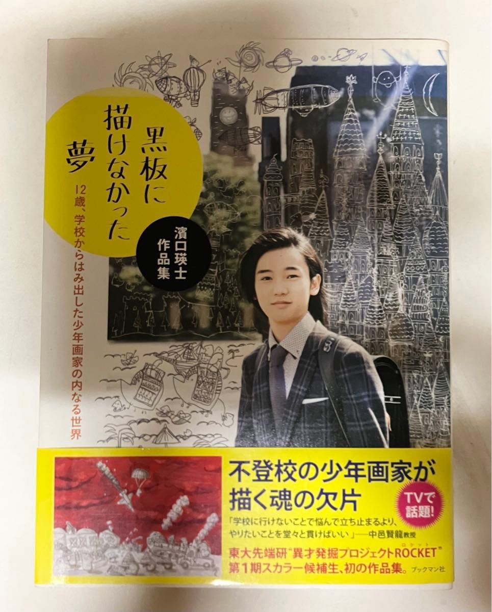 黒板に描けなかった夢　１２歳、学校からはみ出した少年画家の内なる世界 濱口瑛士 著 育児 子育て 本 古本 イラスト イラスト集