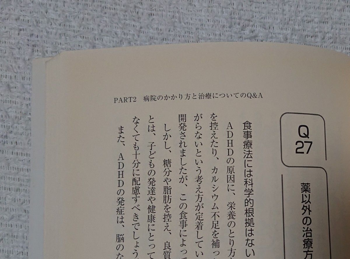 【集中できない子どもたち ADHDなんでもQ&A】小学館/子育て/発達障害