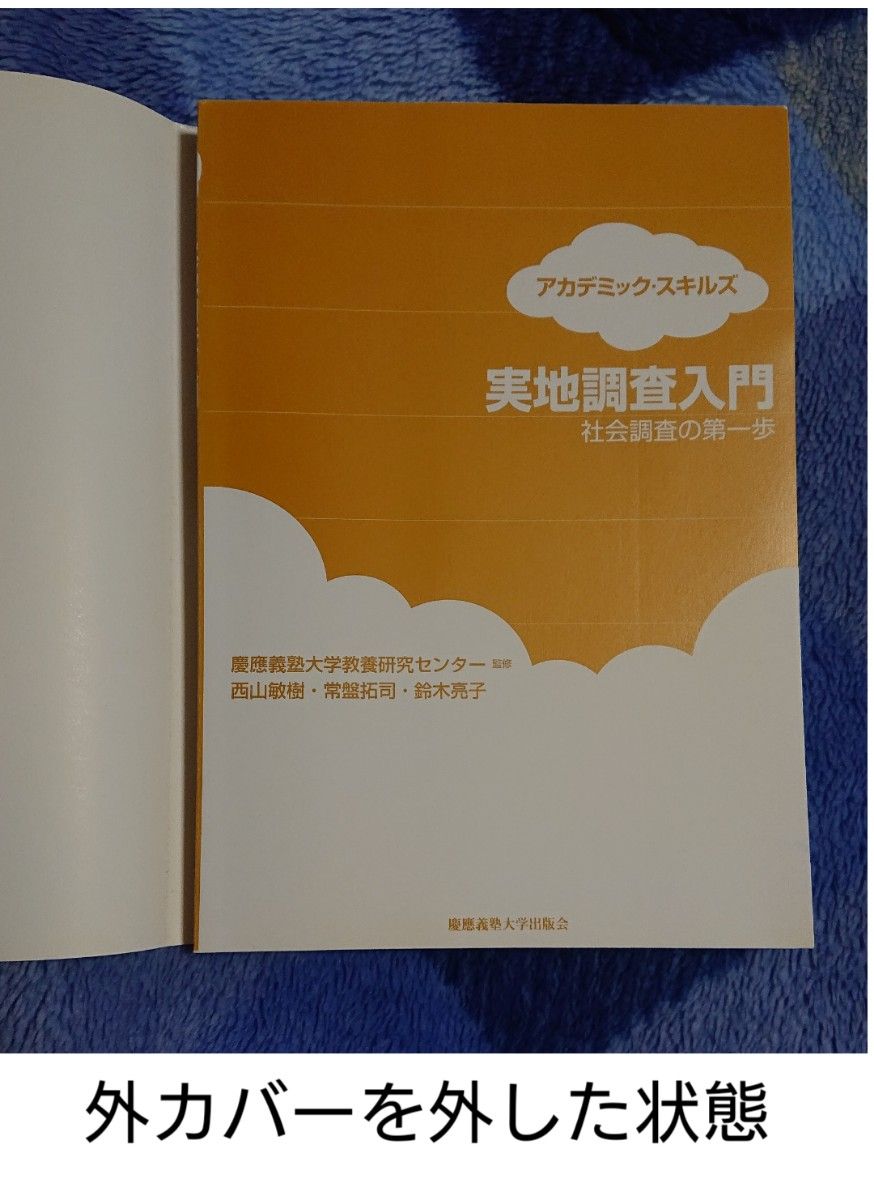 アカデミック・スキルズ【実地調査入門  社会調査の第一歩】慶應義塾大学出版会