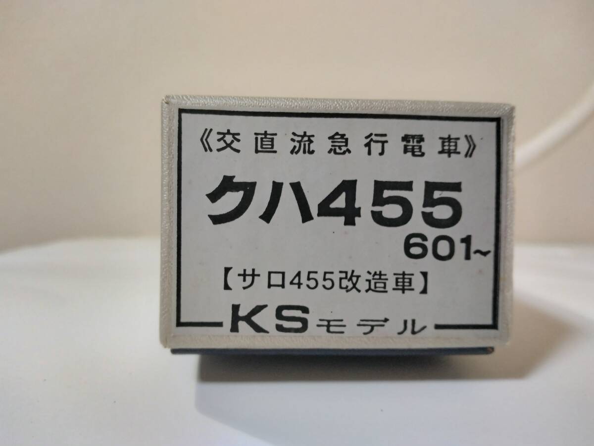 KSモデル　455系 475系　クハ455-600 ボディキット　箱難あり サロ改造クハ