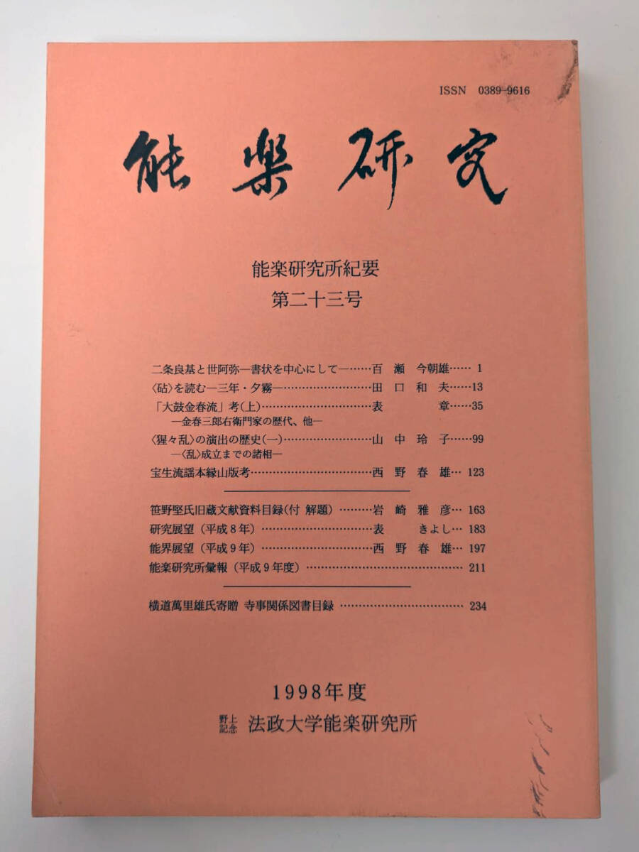 法政大学能楽研究所紀要『能楽研究』15号・16号・19号～25号（平成2年［1990年］・3年・7年［1995年］～平成13年［2001年］）全9冊_画像4