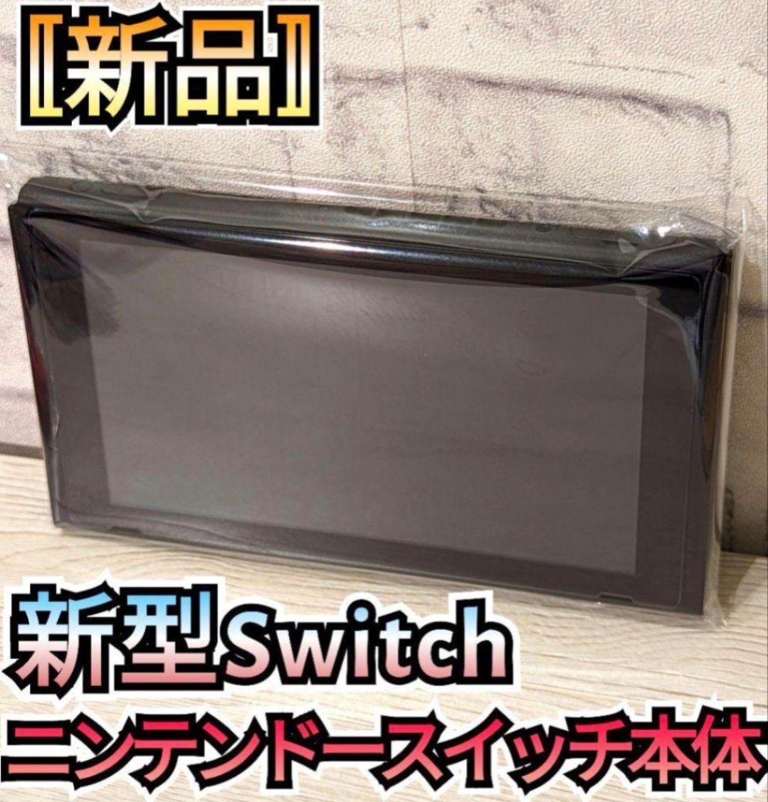 【新品】１年保証付き　新型Switch　ニンテンドースイッチ　Nintendo　Switch本体　任天堂スイッチ本体　新型本体