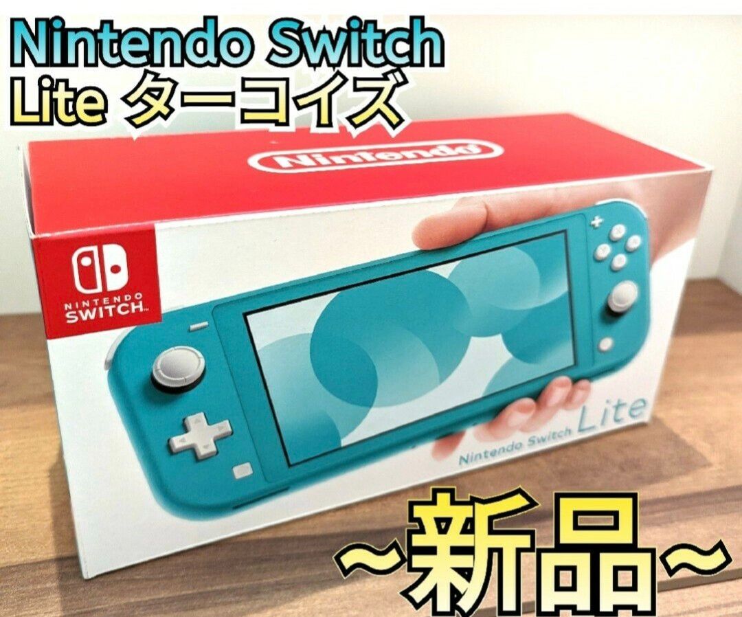 【新品】ニンテンドースイッチライト　ターコイズ　Nintendo　Switch　Lite本体　任天堂スイッチ本体　Switch本体