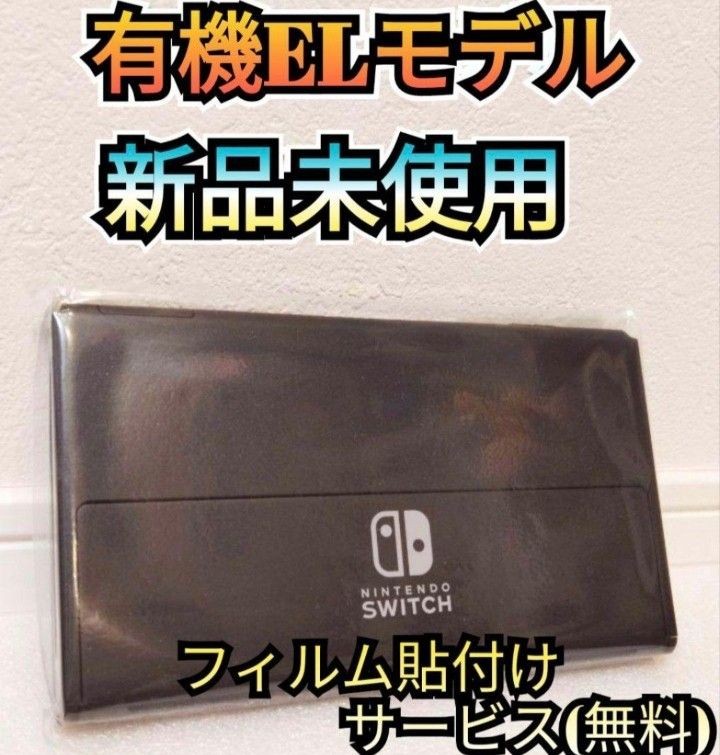 【新品】１年保証付き　有機Switch　ニンテンドースイッチ　Nintendo　Switch本体　任天堂スイッチ本体　有機本体