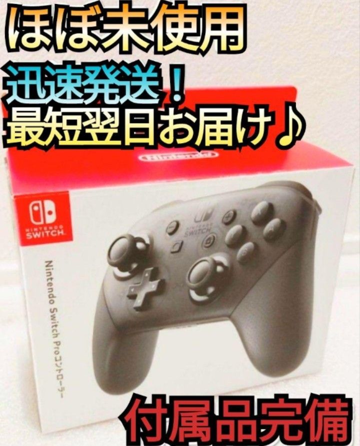 【ほぼ新品】メーカー保証付き　プロコン　純正品　ニンテンドースイッチ　 Proコントローラー Nintendo Switch