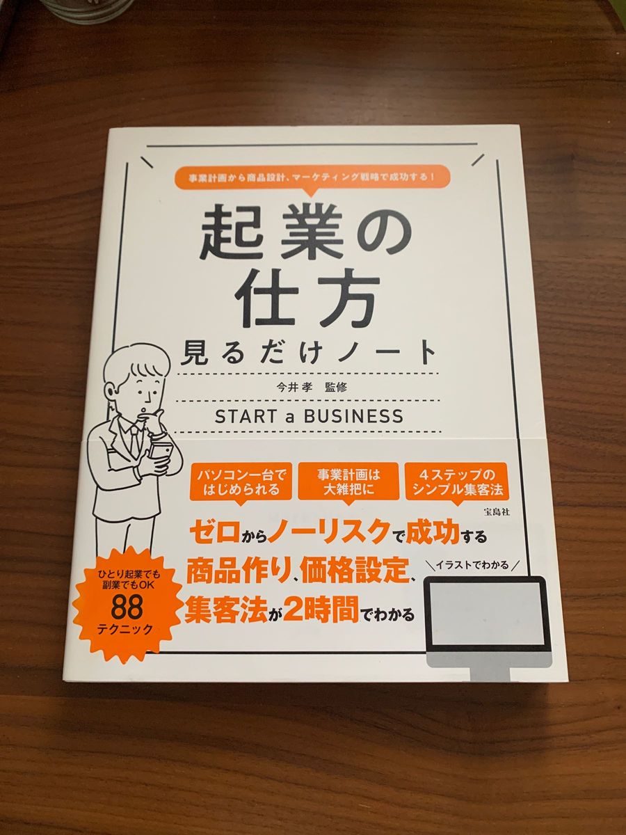 起業の仕方見るだけノート　事業計画から商品設計、マーケティング戦略で成功する！  今井孝／監修