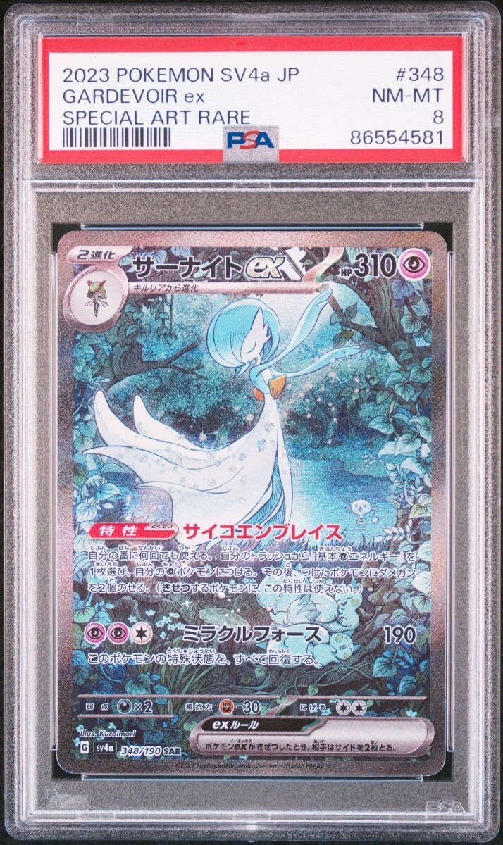 【PSA8】サーナイト ex SAR 348/190 ハイクラスパック シャイニートレジャー ポケモンカードsv4a ポケカ 鑑定品 Pokmon_画像3