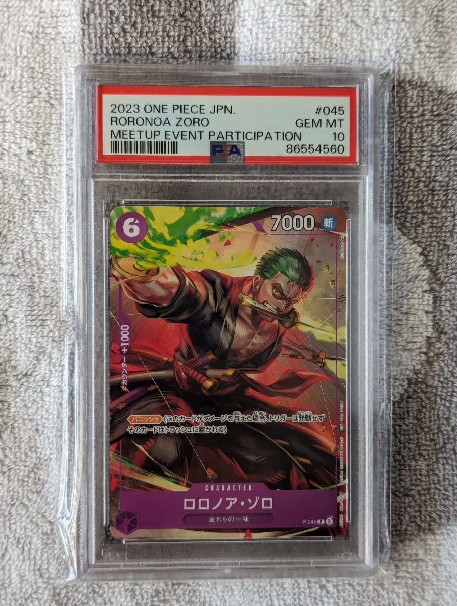 【PSA10】ロロノア・ゾロ プロモ 交流会 記念品 配布 P-045 プロモーションパック ワンピースカード ワンピ 鑑定品 ONE PIECE_画像1