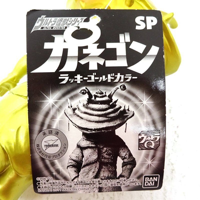 ★中古★ウルトラ怪獣シリーズ カネゴン ラッキーゴールドカラー ウルトラQ 人形 フィギュア ソフビ★【TY706】_画像6