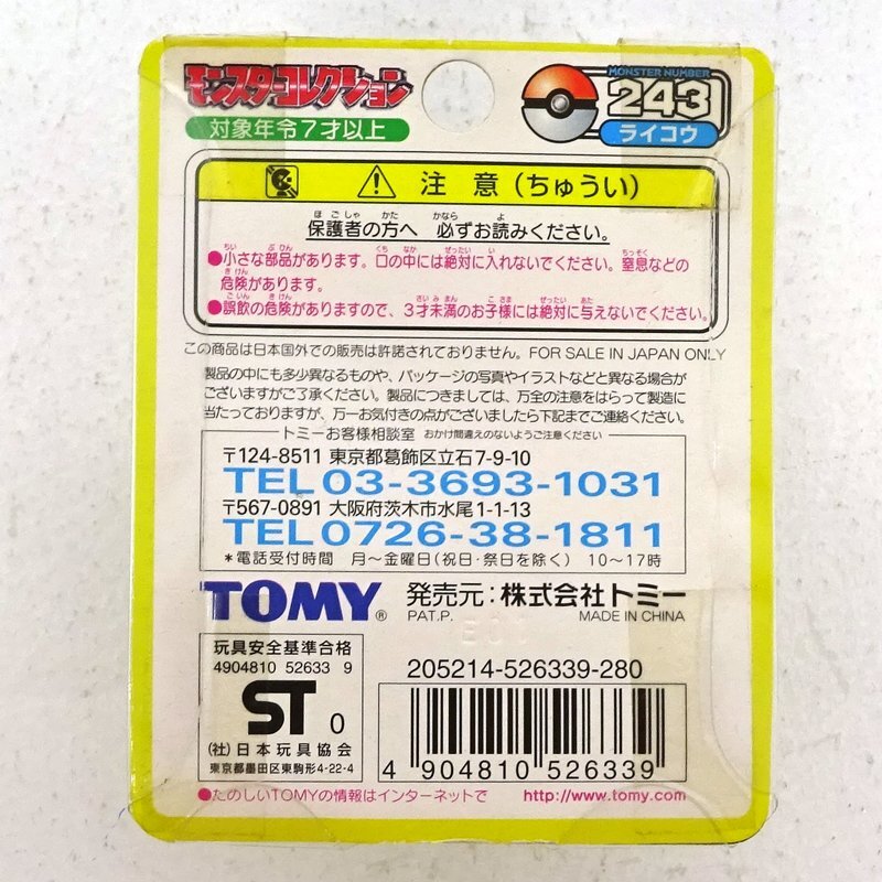 ★未開封★トミー ポケモン モンスターコレクション 243 ライコウ★TOMY モンコレ レトロ 当時物★【TY712】_画像2