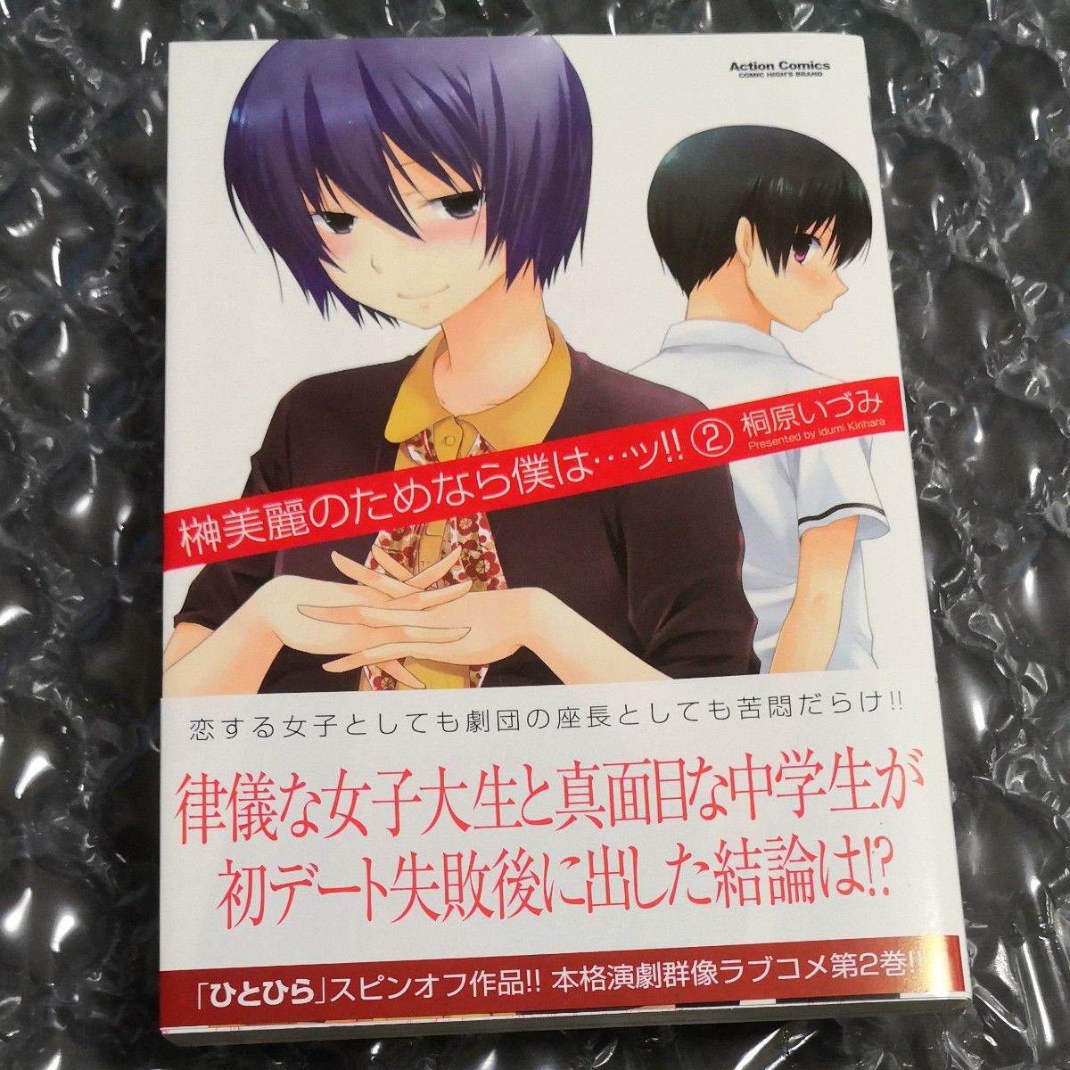 榊美麗のためなら僕は…ッ！！　1~3巻 （初版、特典付き） 桐原いづみ／著