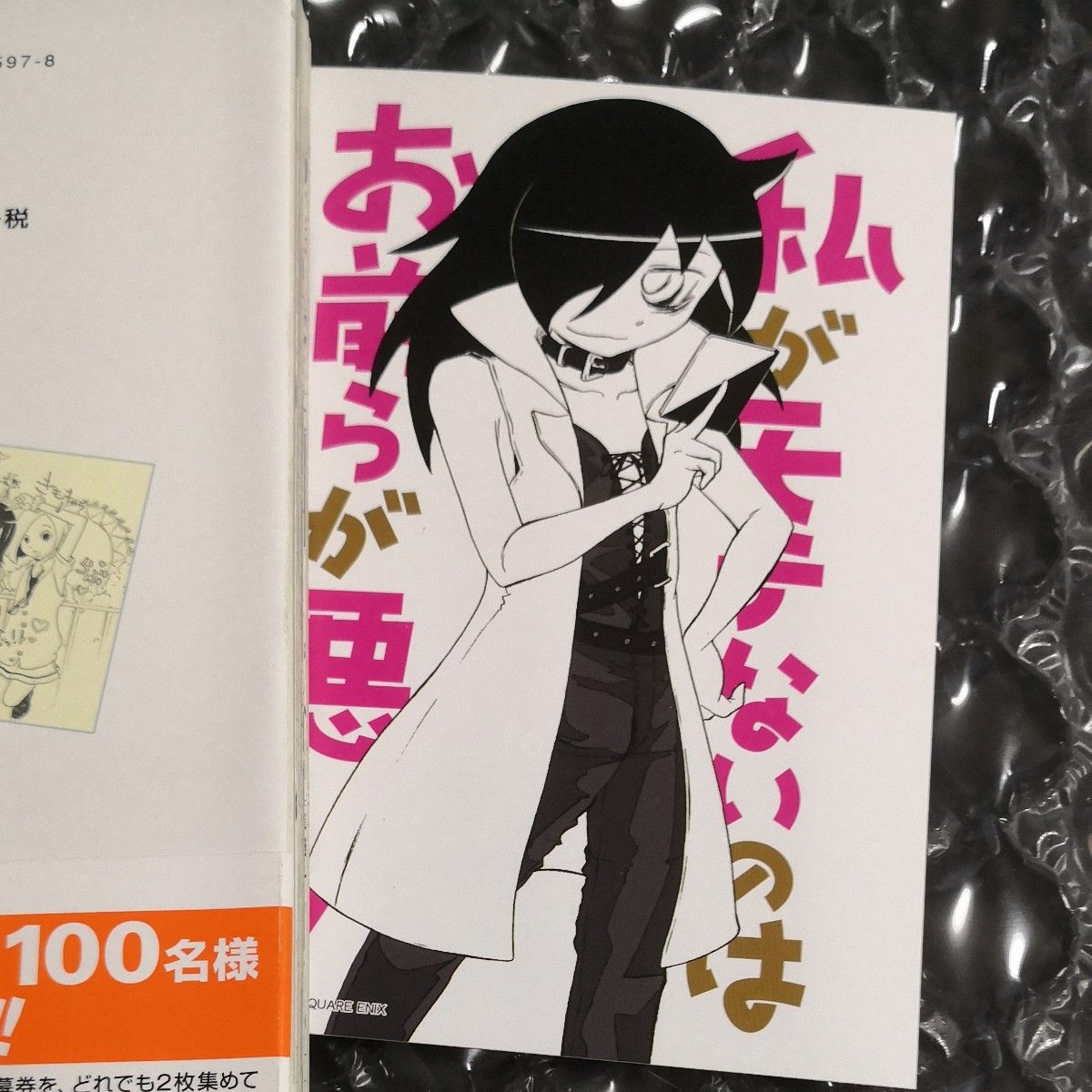 私がモテないのはどう考えてもお前らが　２ （初版、特典付き） 谷川　ニコ　著