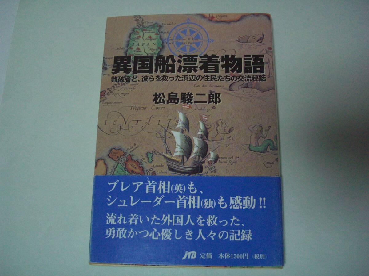 異国船漂着物語―難破者と、彼らを救った浜辺の住民たちの交流秘話　松島駿二郎　JTB　2002年4月1日 初版_画像1