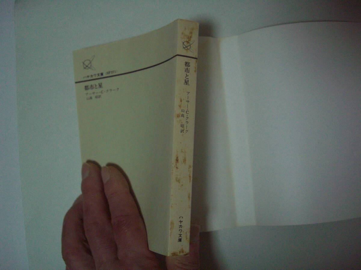 都市と星　アーサー・C・クラーク　山高昭:訳　ハヤカワ文庫SF　1989年7月31日　16刷_画像7