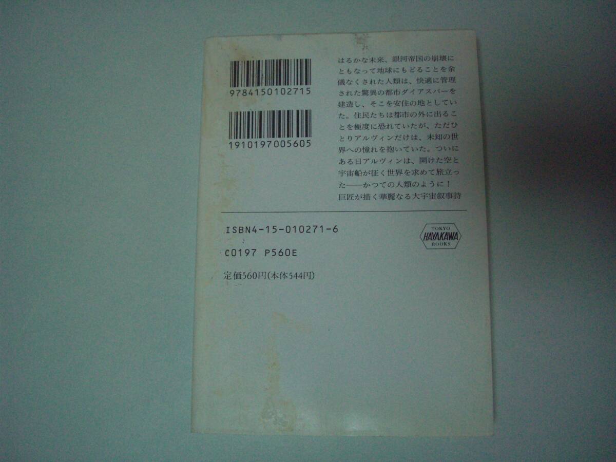 都市と星　アーサー・C・クラーク　山高昭:訳　ハヤカワ文庫SF　1989年7月31日　16刷_画像3