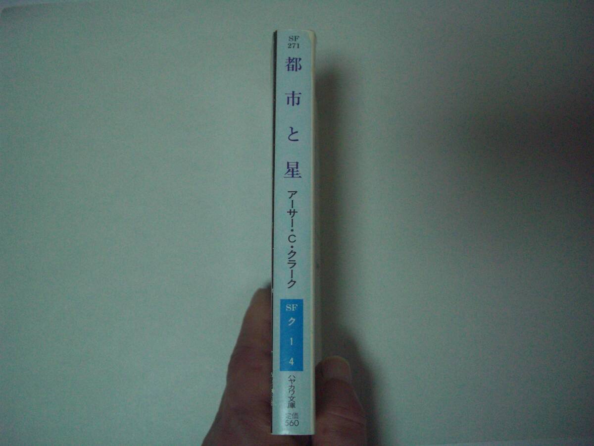 都市と星　アーサー・C・クラーク　山高昭:訳　ハヤカワ文庫SF　1989年7月31日　16刷_画像2