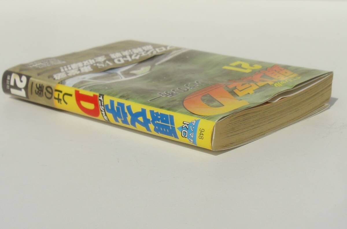 送料185円 イニシャルD 頭文字D 21巻 プロジェクトD VS 送料185円 イニシャルD 頭文字D 21巻 プロジェクトD VS