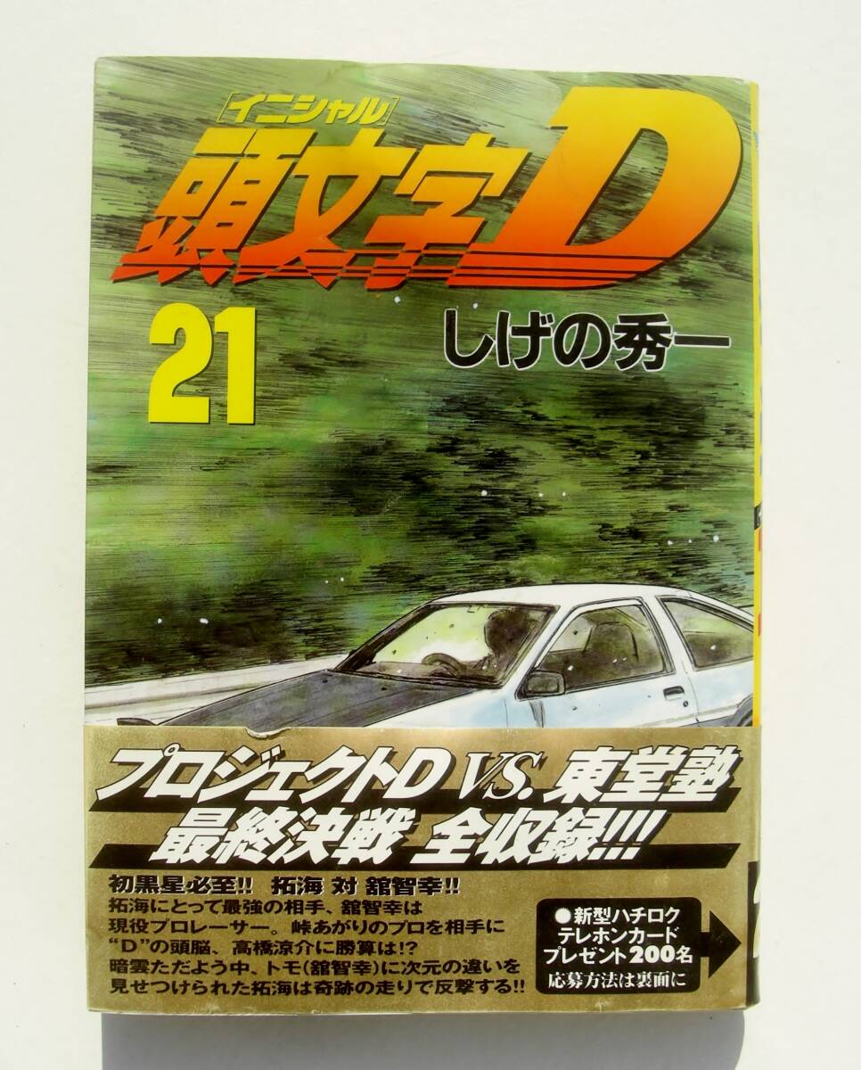 送料185円 イニシャルD 頭文字D 21巻 プロジェクトD VS 送料185円 イニシャルD 頭文字D 21巻 プロジェクトD VS