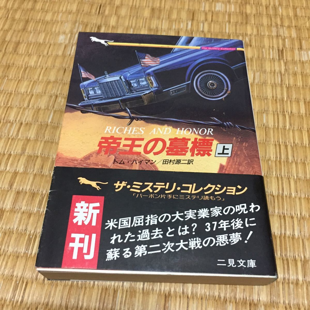 帝王の墓標　上巻　トム・ハイマン著　田村源二訳　二見文庫　帯付　送料無料　