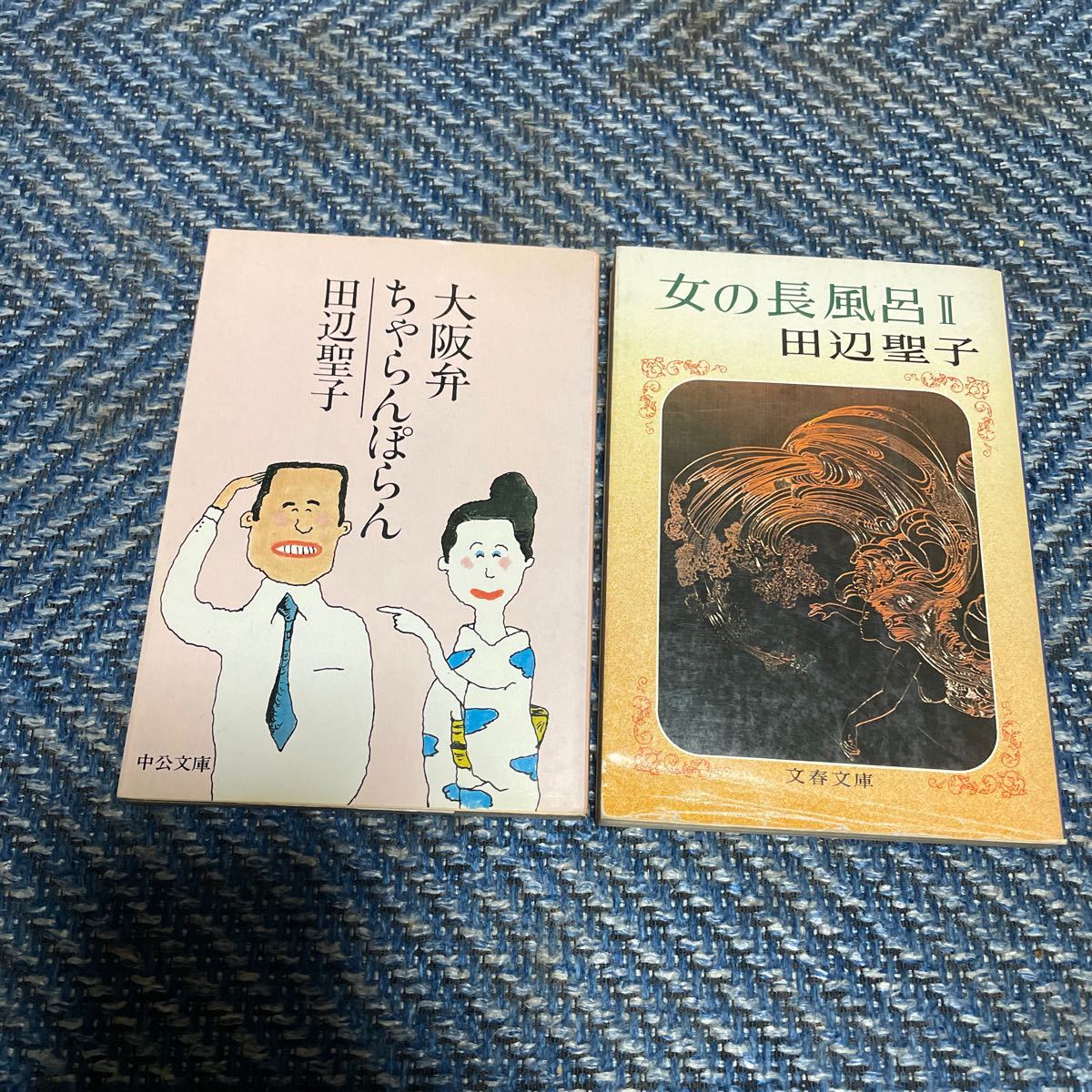 大阪弁ちゃらんぽらん／女の長風呂Ⅱ　田辺聖子著　文庫２冊セット　送料無料_画像1