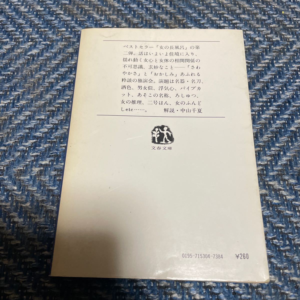 大阪弁ちゃらんぽらん／女の長風呂Ⅱ　田辺聖子著　文庫２冊セット　送料無料_画像5