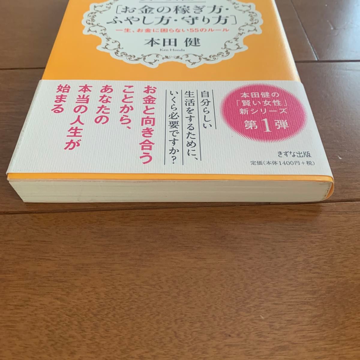 賢い女性の［お金の稼ぎ方・ふやし方・守り方] 本田　健