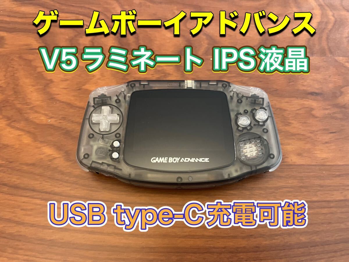 【IPS液晶カスタム】ゲームボーイアドバンス IPSV5 動作確認済