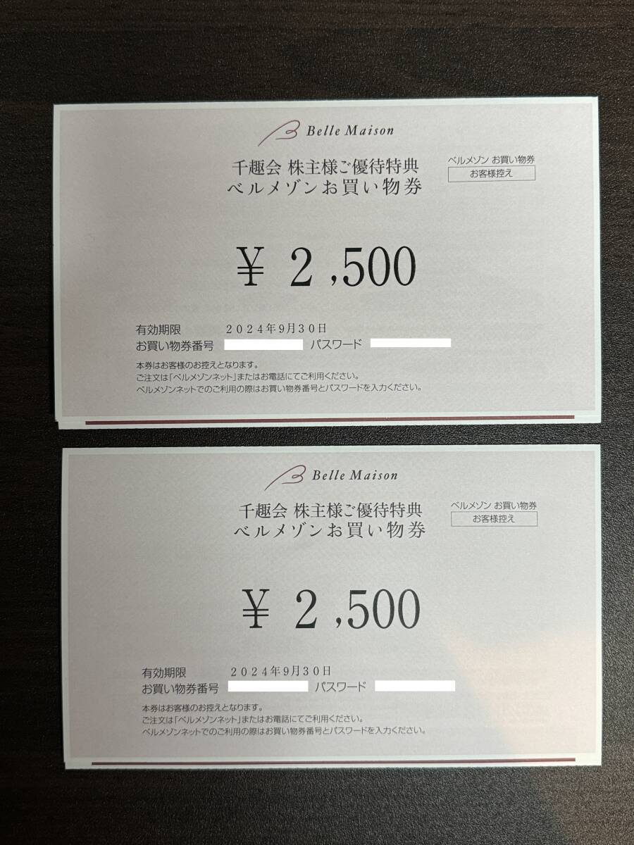 コード通知★即決★千趣会(ベルメゾン)株主優待券5000円分(2500円券×2枚)◆2024年9月30日_画像1