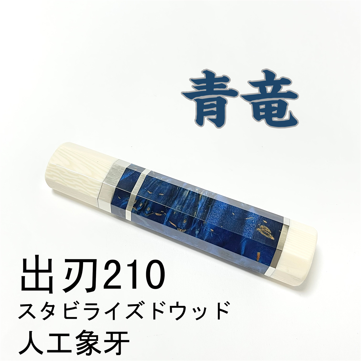 青竜 スタビライズドウッド ★ 人工象牙 三段銀巻 出刃7寸 出刃210 出刃7.5寸 出刃225 和包丁 相出刃 骨切 手作り包丁柄 ★ 八角柄