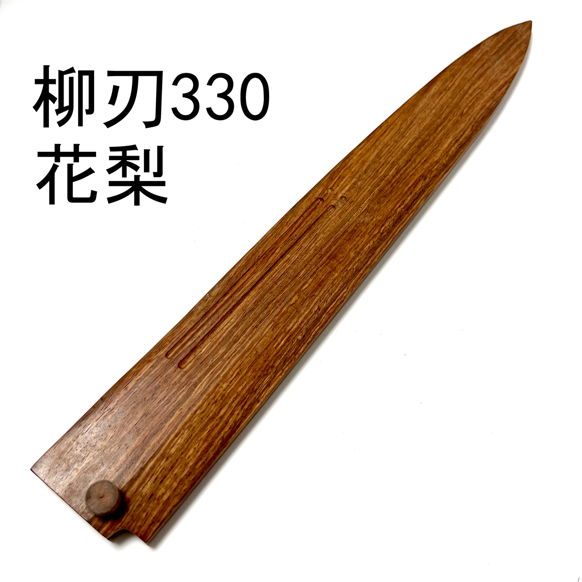 花梨 柳刃330 柳刃尺一 木鞘 包丁鞘_画像1