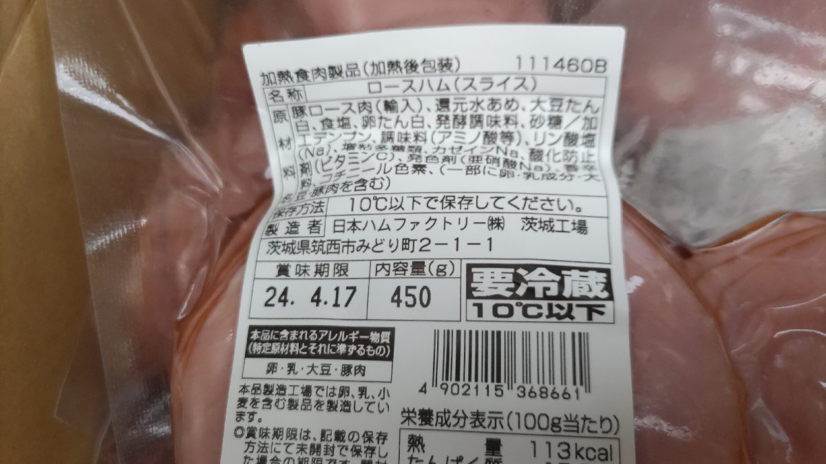 [海の棚 焼肉] 日本ハム　ロースハムスライス　450g 冷蔵品_画像4