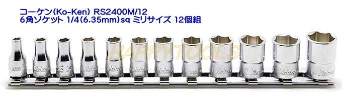 在庫有 RS2400M/12 コーケン 6角ソケットセット 1/4(6.35mm)sq ミリ サイズ 12個組 インボイス対応 代引発送不可 全国送料無料 税込特価