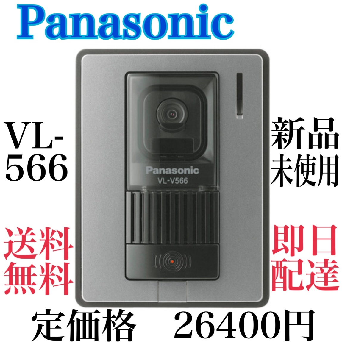 ☆★Panasonic☆★新品未使用品 VL-V566-S パナソニック増設用レンズカメラ付玄関子機 パナソニックインターホンVL-V566-S☆★☆_画像4