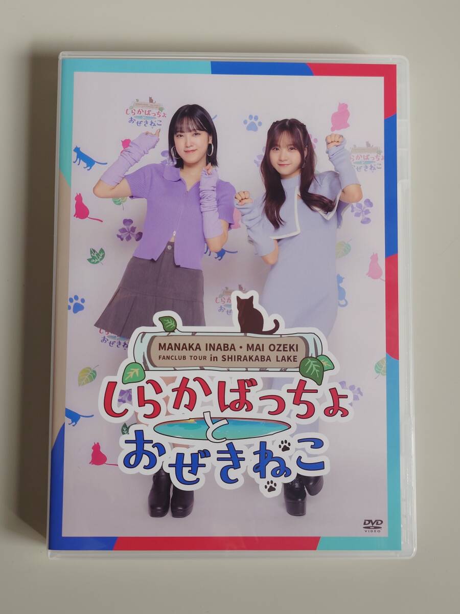 稲場愛香・小関舞ファンクラブツアーin白樺湖～しらかばっちょとおぜきねこ～／稲場愛香バースデーイベントLv26 DVD 特典生写真付き_画像1