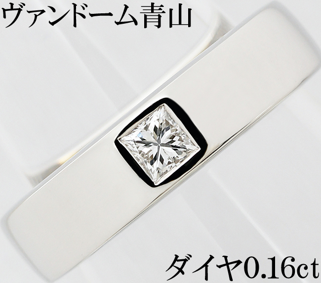 ヴァンドーム青山☆ダイヤ 0.16ct Pt900 プラチナ プリンセス リング 指輪 一粒 上質 綺麗 上品 8号♪鑑別書付