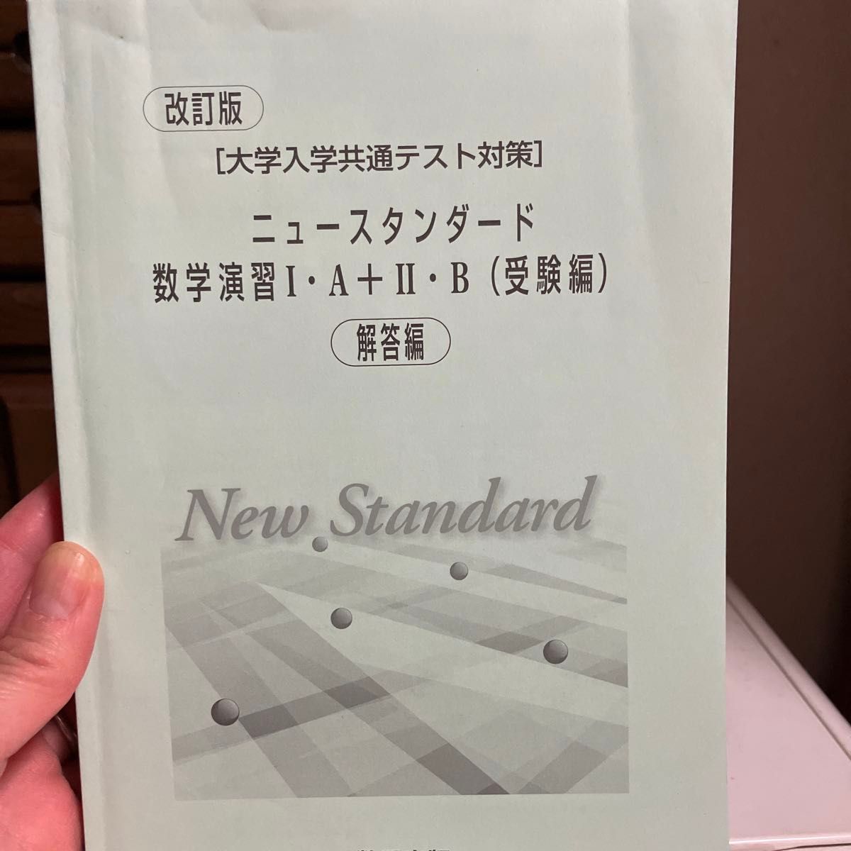 ニュースタンダード数学演習Ⅰ・Ａ　受験編 （大学入学共通テスト対策） 数研出版編集部