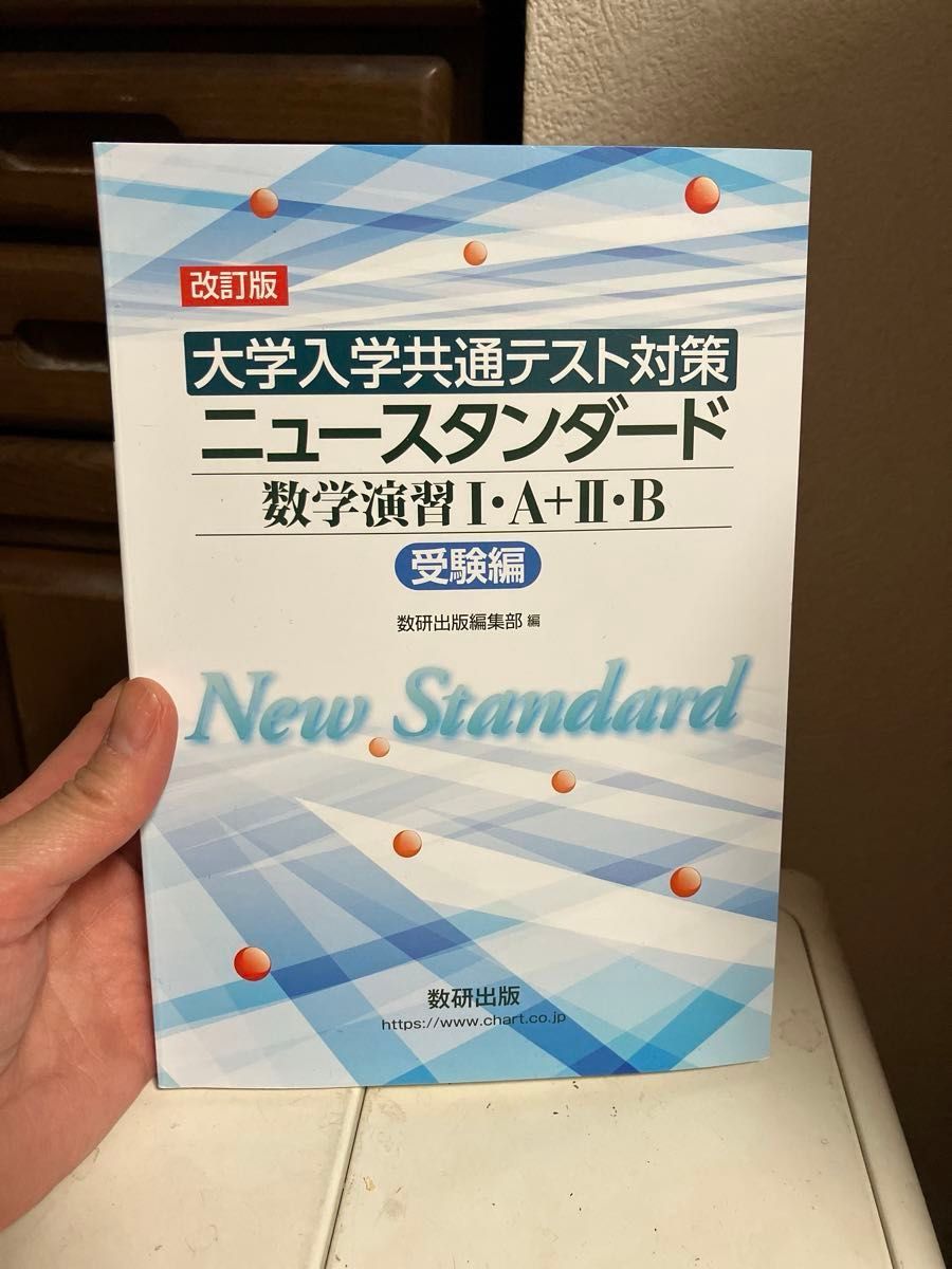 ニュースタンダード数学演習Ⅰ・Ａ　受験編 （大学入学共通テスト対策） 数研出版編集部