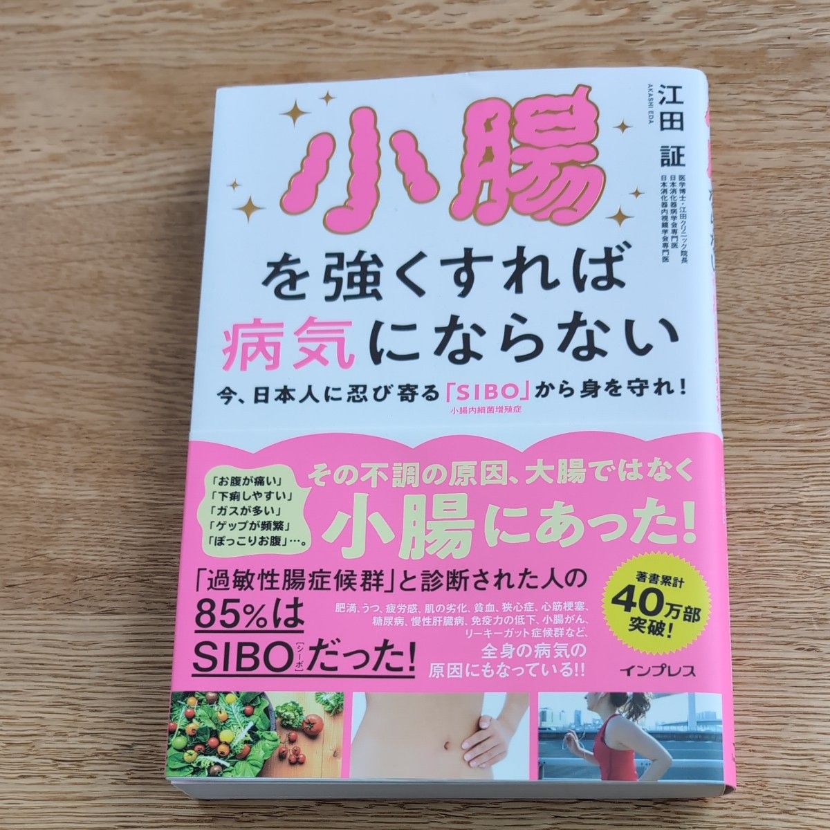 小腸を強くすれば病気にならない　今、日本人に忍び寄る「ＳＩＢＯ」小腸内細菌増殖症から身を守れ！ 江田証／著