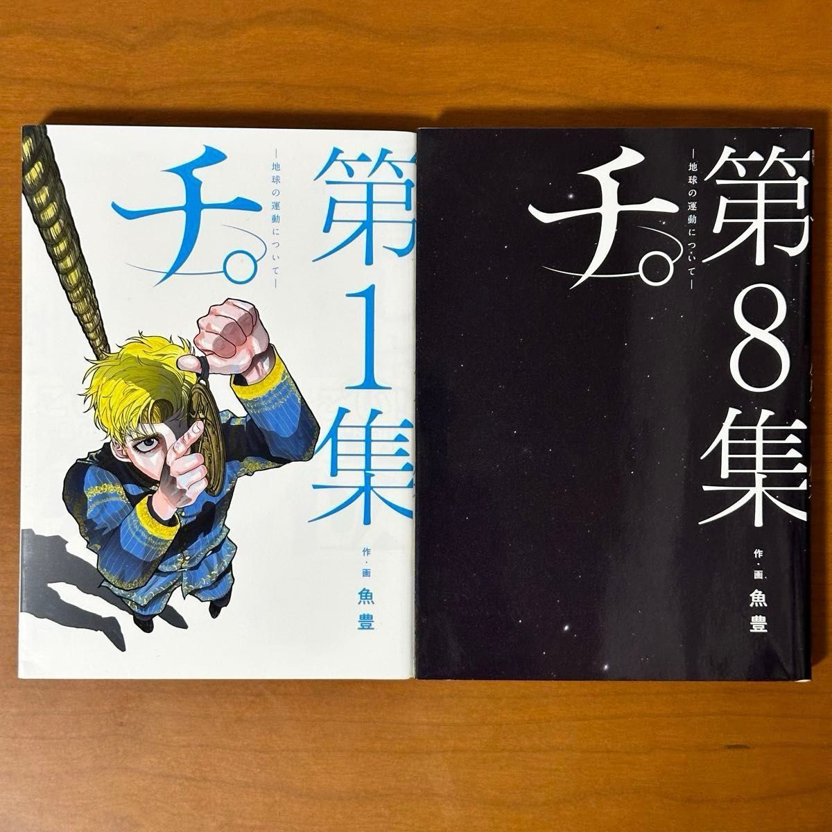 チ。－地球の運動について－　第８集 （ビッグコミックス） 魚豊／作・画　全巻セット、ひゃくえむ。新装版セット