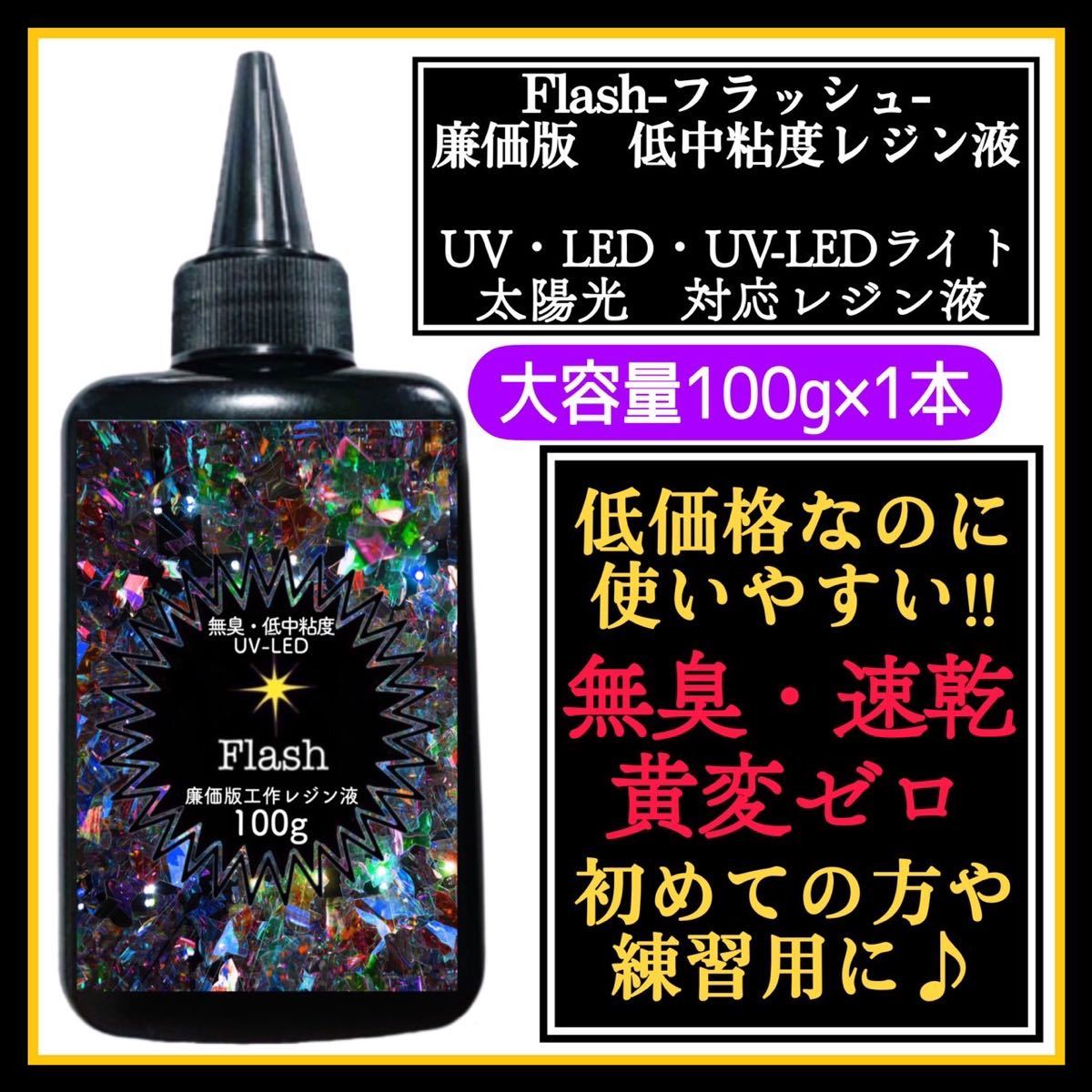 無臭&速乾&黄変ゼロ　フラッシュ　低中粘度レジン液100g2本＋着色料24色