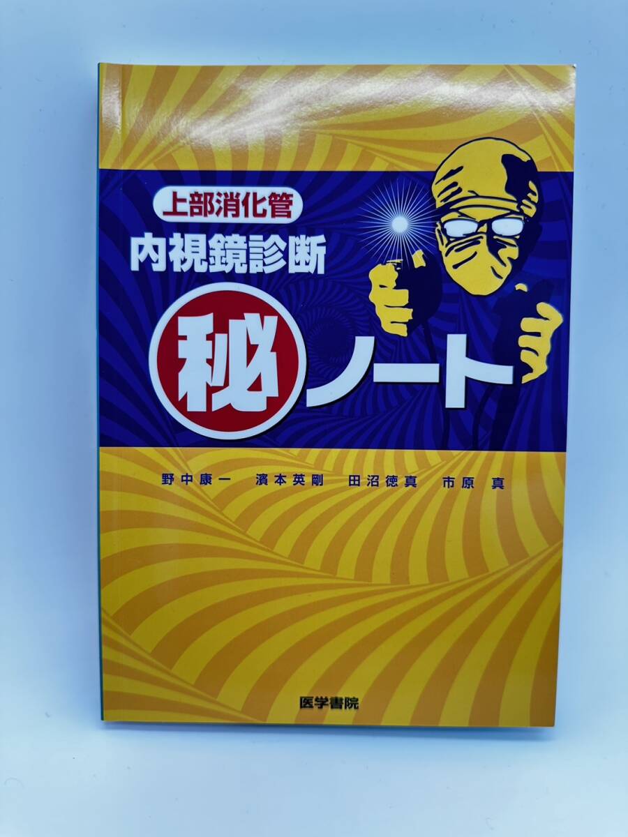 H4667b　上部消化管 内視鏡診断 秘ノート/上部・下部消化管 内視鏡診断 秘ノート2　　2冊セット_画像3