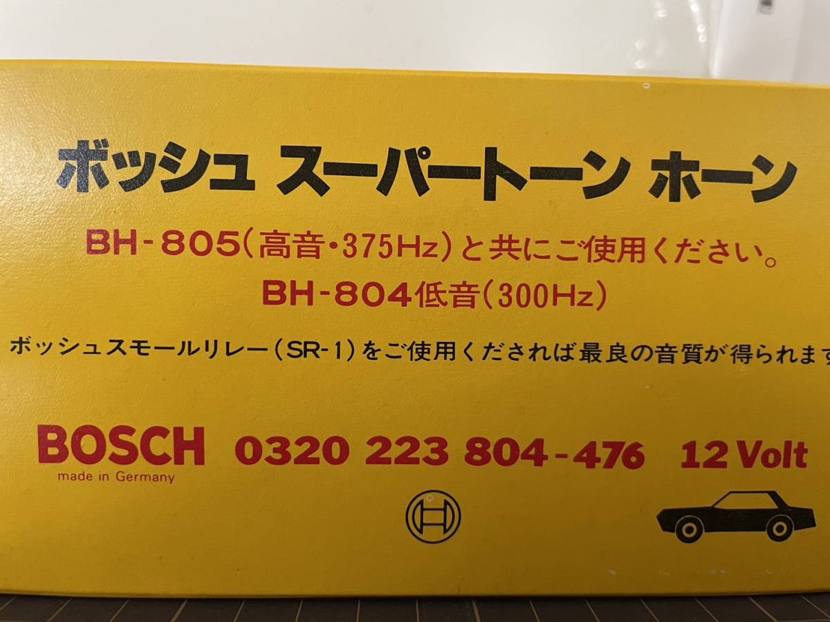 名品クラッシックパーツ　BOSCHホーン 0320223804/0320223805 　高音低音セット　奇跡の新品 決算処分につき_画像2