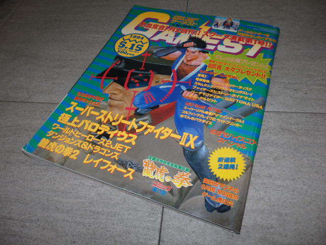 ゲーメスト GAMEST　1994年5月15日号 No.114　スーパーストリートファイターIIX/極上パロディウス/龍虎の拳2他　平成6年　新声社 GZ2/5722_画像1