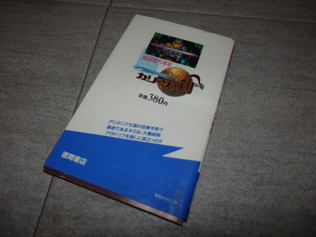 攻略本 FC ファミコン ディスクシステム 必勝完ペキ本 カリーンの剣 初版 昭和62年発行 徳間書店 クリスタルソフト/スクウェア　G38/5811_画像2