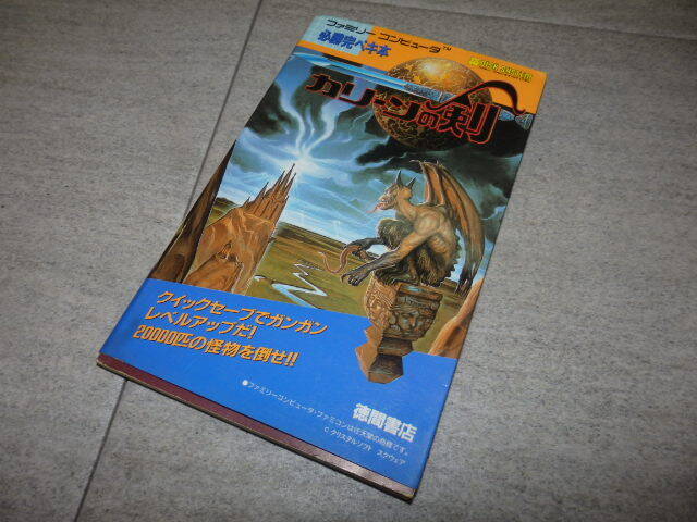 攻略本 FC ファミコン ディスクシステム 必勝完ペキ本 カリーンの剣 初版 昭和62年発行 徳間書店 クリスタルソフト/スクウェア　G38/5811_画像1