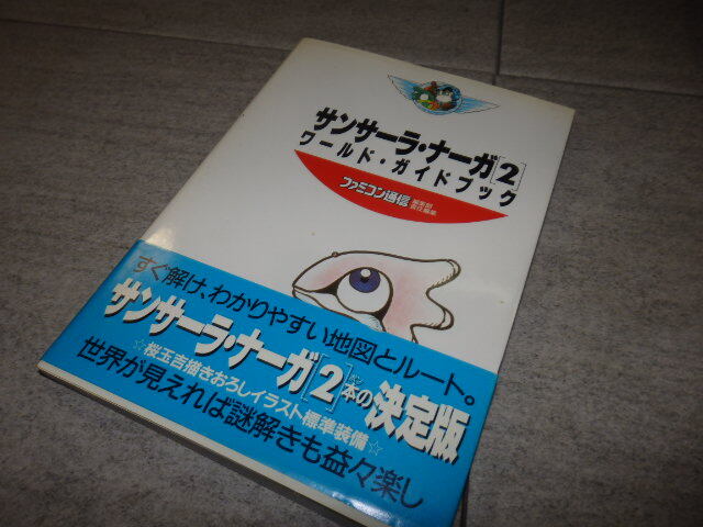 状態良好　【攻略本】　スーパーファミコン　サンサーラ・ナーガ2　ワールド・ガイドブック G130/20_画像1