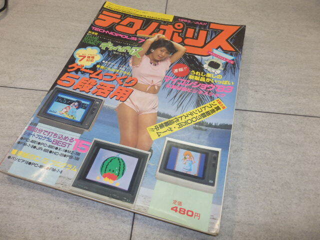 テクノポリス 1983年 7月号 月刊 ゲーム 雑誌 情報誌 パソコン レトロゲーム 徳間書店 G131/104_画像1